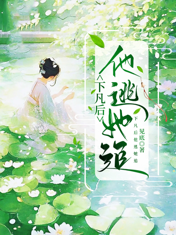 下凡后死对头对我百般宠爱by沉彡