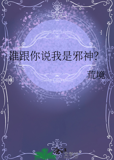 我是邪神我最坏扶她