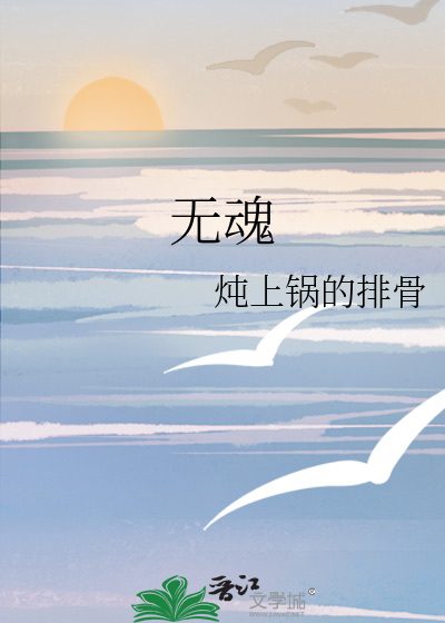 无魂傀儡