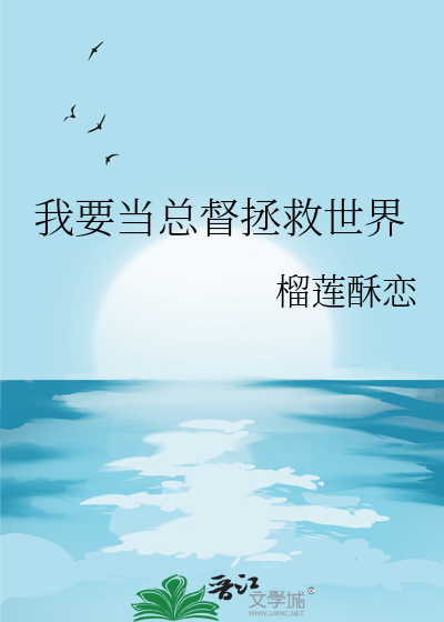 我要当总统电影