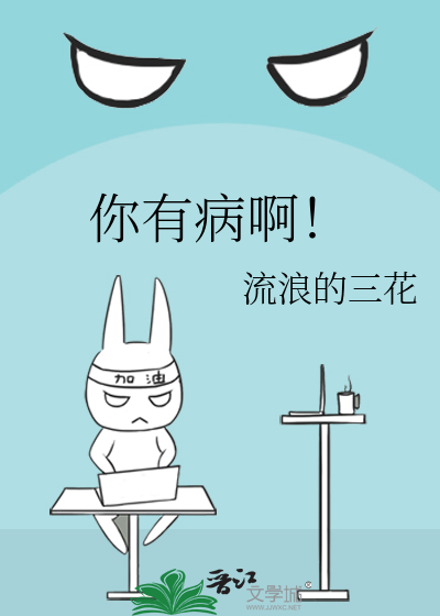 你有病啊你有药啊相声完整版