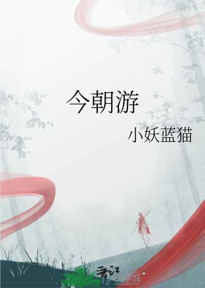 今朝游上苑