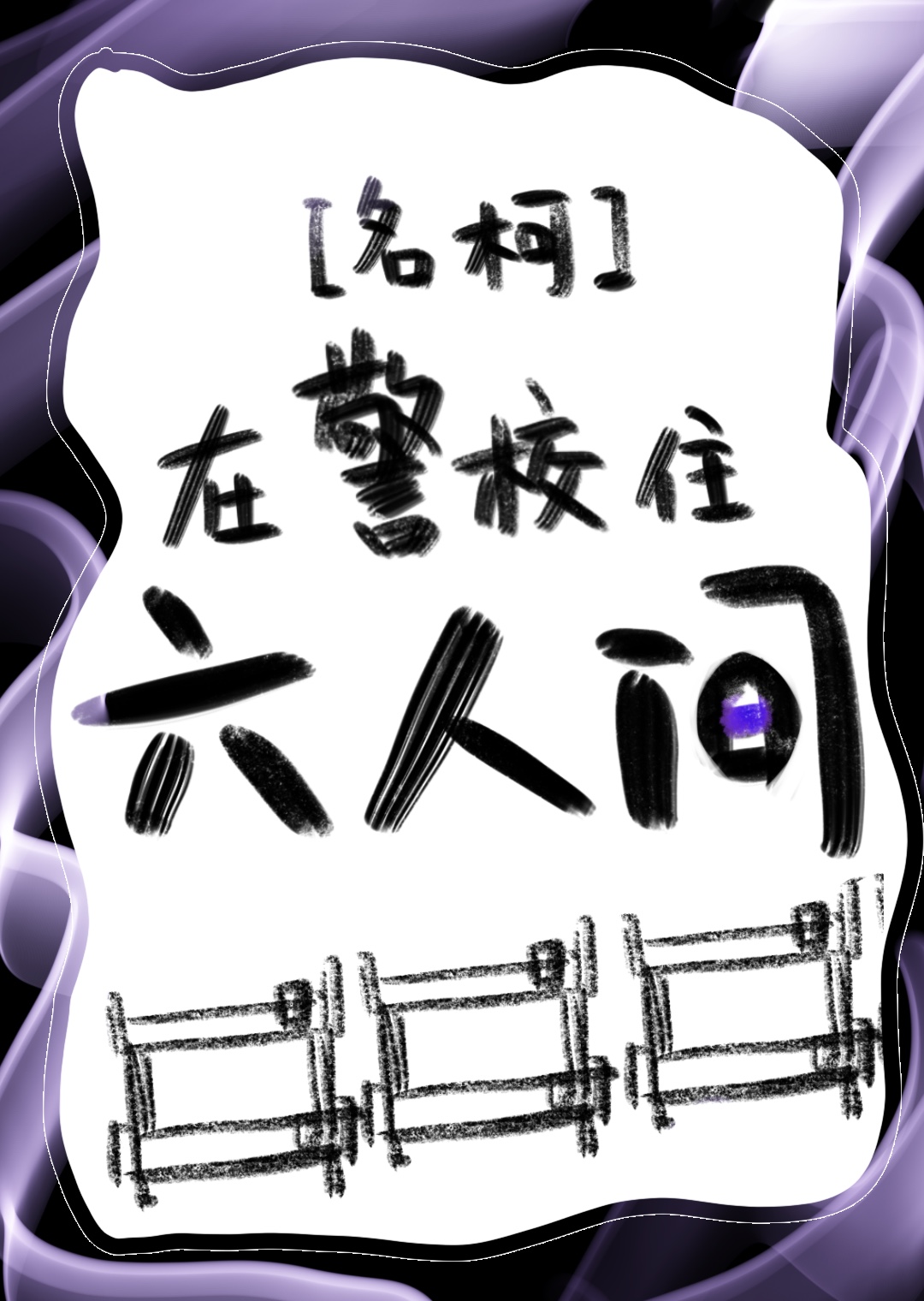 警察在学校当卧底电影