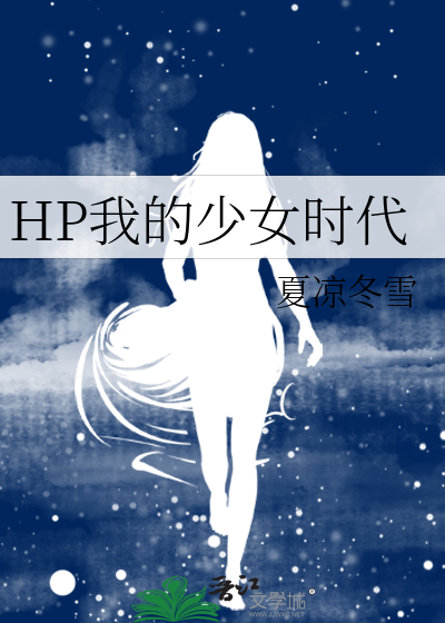 我的少女时代深度解析
