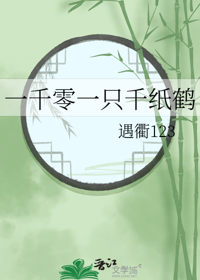 一千零一只千纸鹤小说秦风