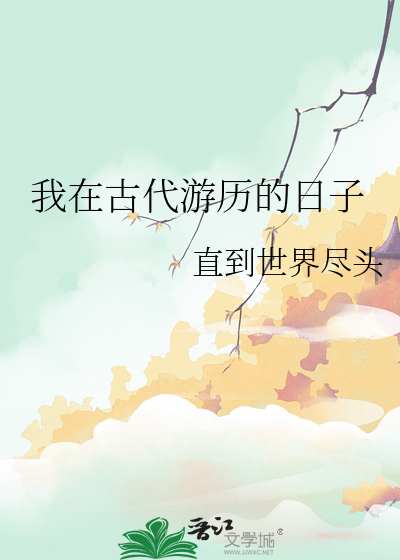 我在古代搞设计——嬉游