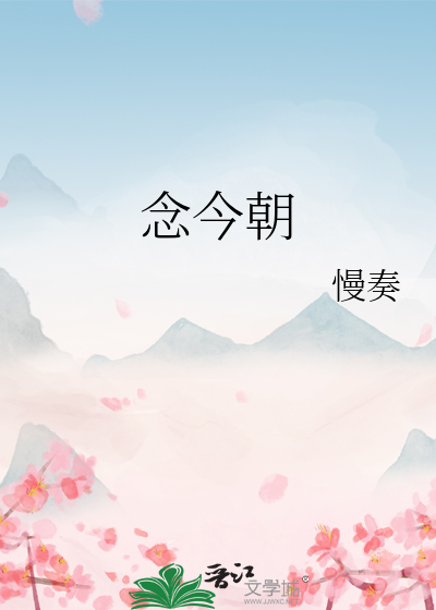 念今朝小说