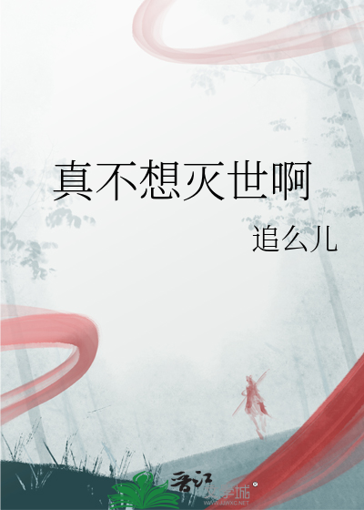 我真的不想毁灭世界