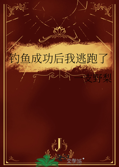 我钓鱼成功了作文450字