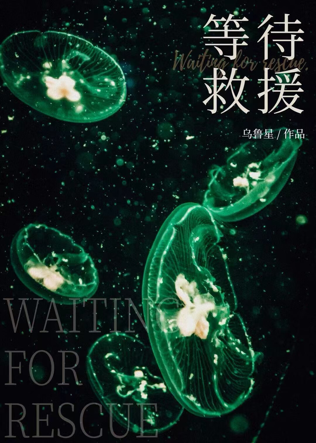 想念还在等待救援
