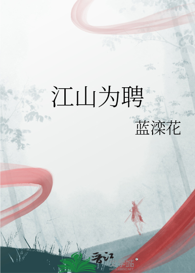江山为聘sp洛亦轩