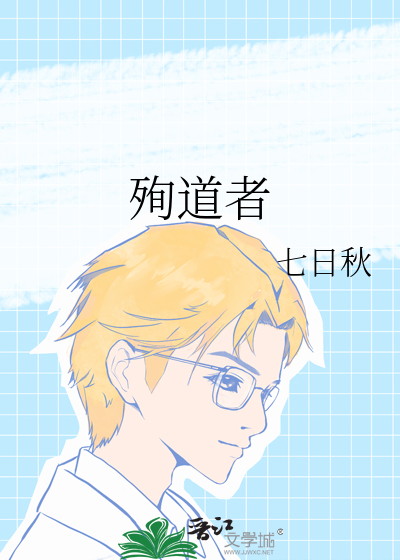 殉道者比喻什么人