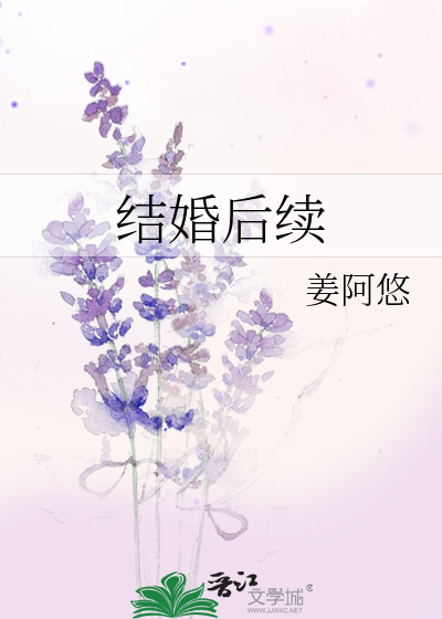 结婚后续事宜