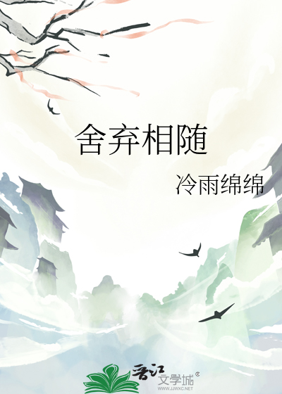 舍弃该舍弃的