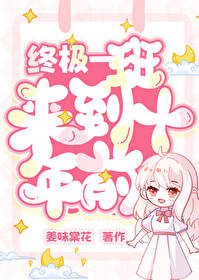 终极一班2之再回十年之后