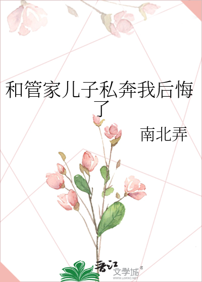 和管家儿子私奔我后悔了免费阅读