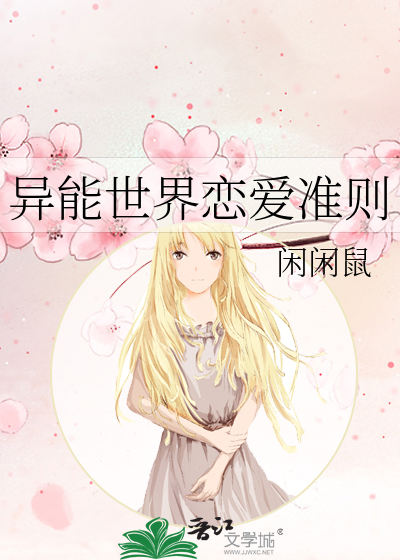 异世界恋爱法则