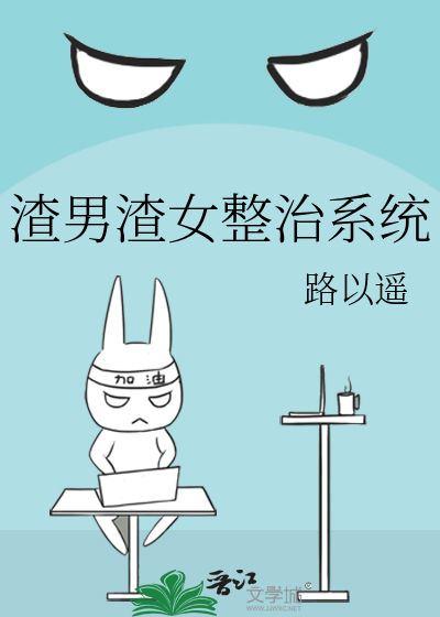 渣男的美女系统