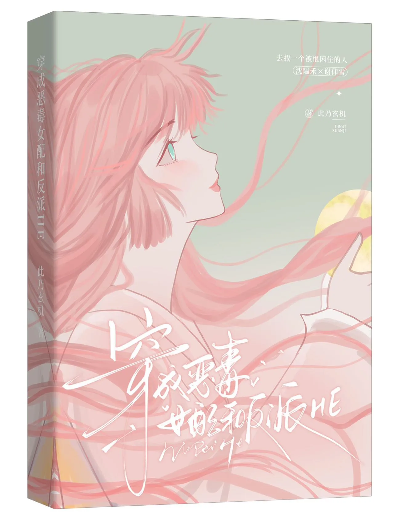 疯批反派非要缠上我原著