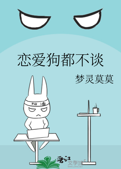 恋爱狗都不谈图片
