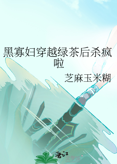 女主穿越黑寡妇