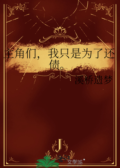我只是为了还债的小说