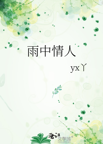 雨中情人们
