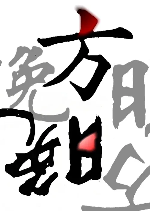 方夜什么意思