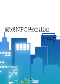 游戏npc出现在现实