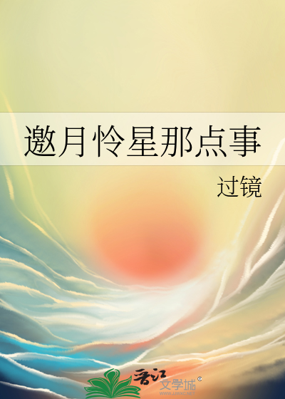 邀月怜星那点事阅读