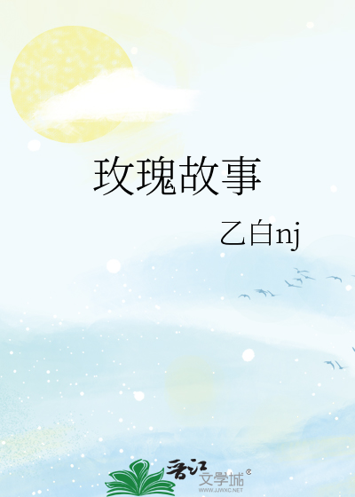 玫瑰故事在线观看