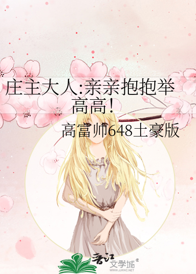 亲亲抱抱举高高晋江