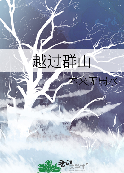 越过群山追斜阳的出处及背景故事