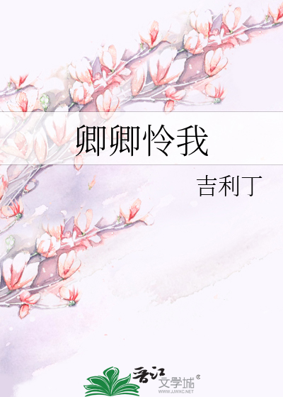 卿心怜我我怜卿