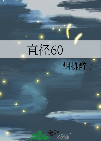 直径600mm圆的面积是多少