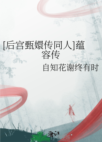 甄嬛传之胡蕴蓉重生