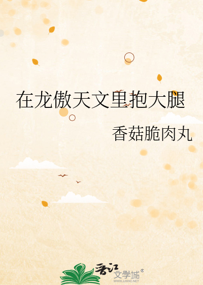 在文里作龙傲天女主
