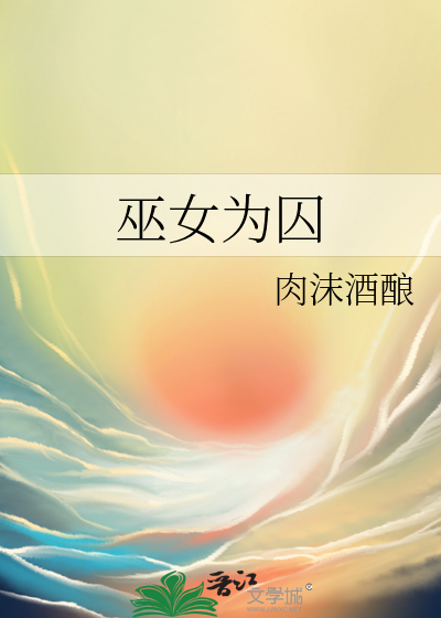 巫女为囚