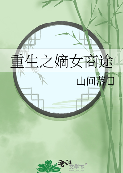 重生之嫡女免费阅读全文
