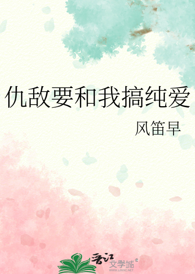 仇敌跟我双向暗恋71章
