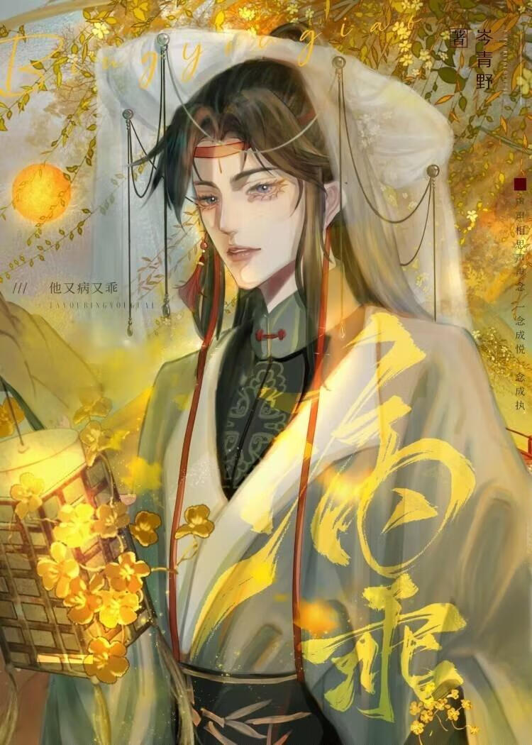 他又病又乖(女尊)岑青野