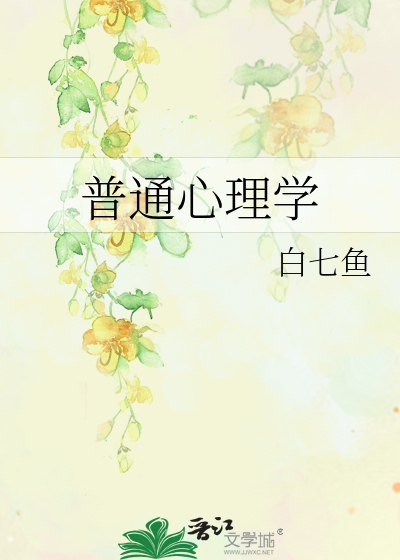 普通心理学包括哪些内容
