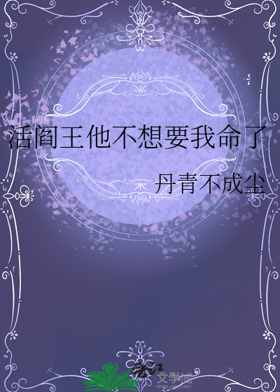 阎王爷让你死就得死吗
