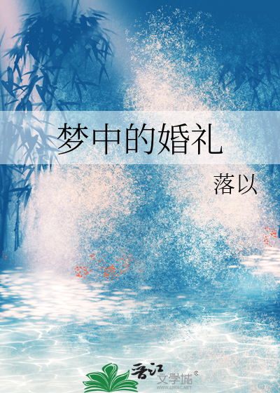 梦中的婚礼钢琴谱 原版