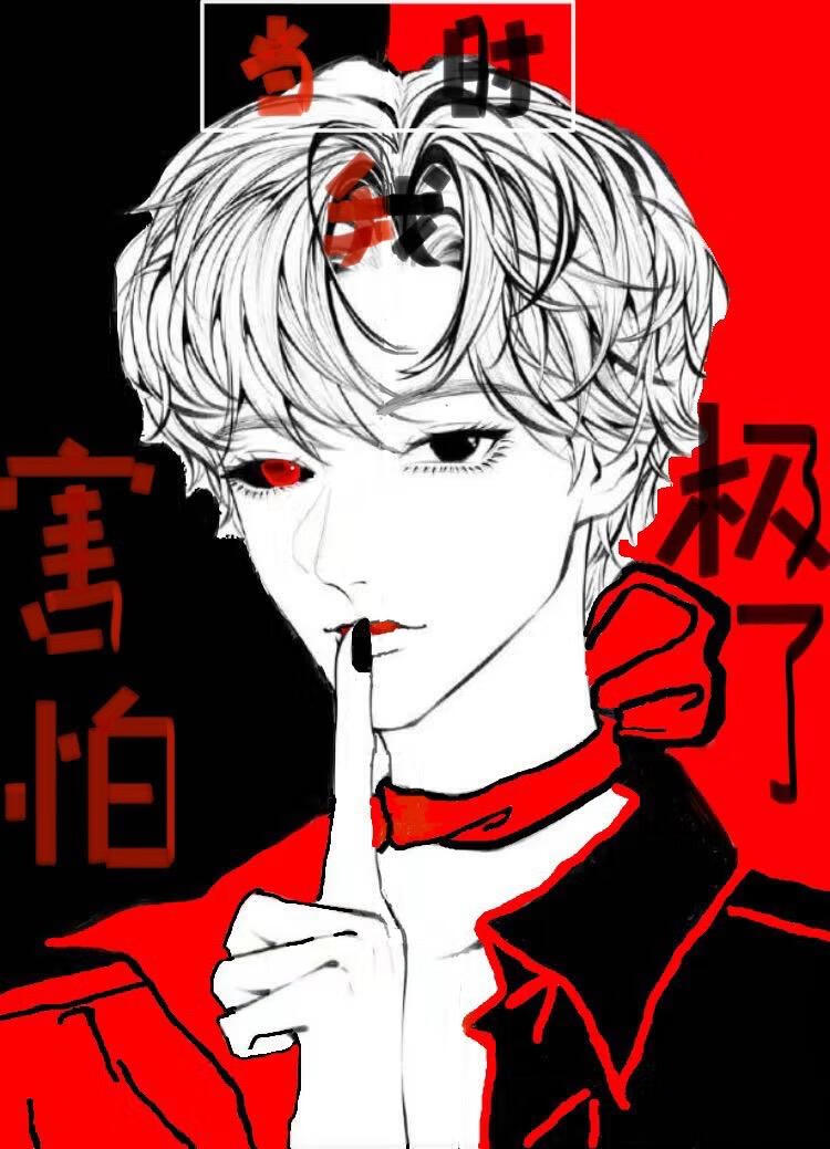 当时我害怕极了 小说