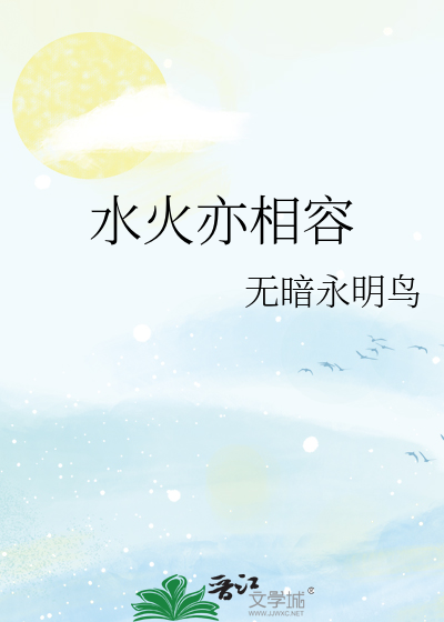 水火亦相容