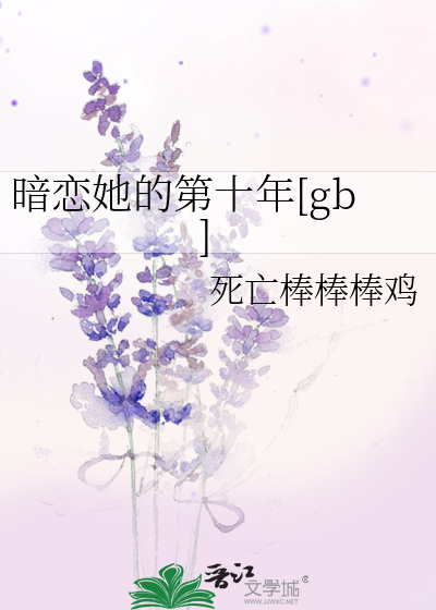 暗恋我的她 小说