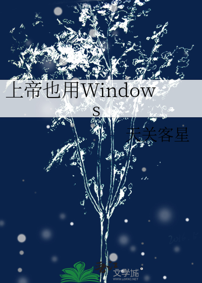 上帝也用Windows