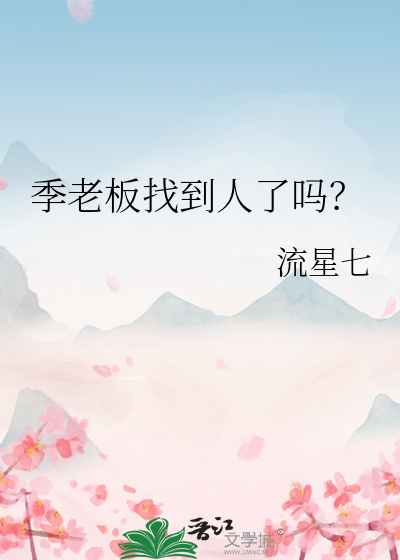 季老名酒是季克良的吗