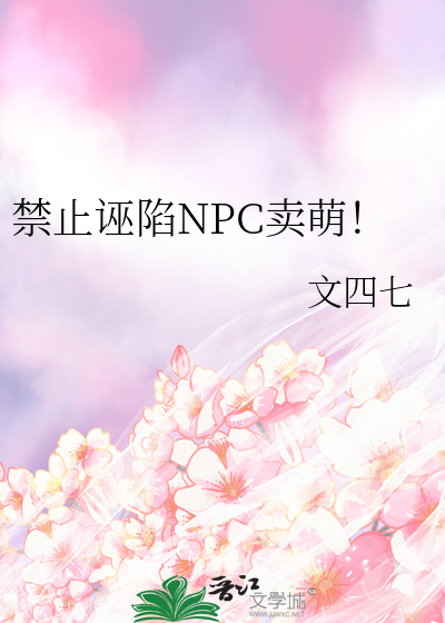 禁止诬陷npc卖萌免费阅读